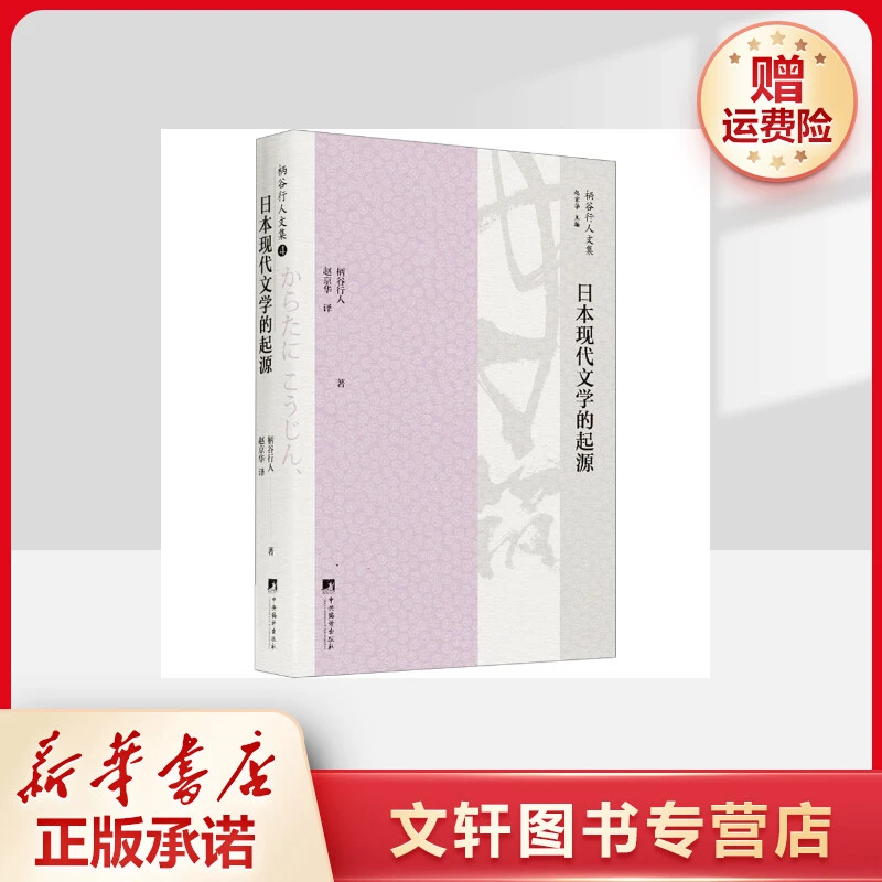 【文轩】日本现代文学的起源 外国文学理论