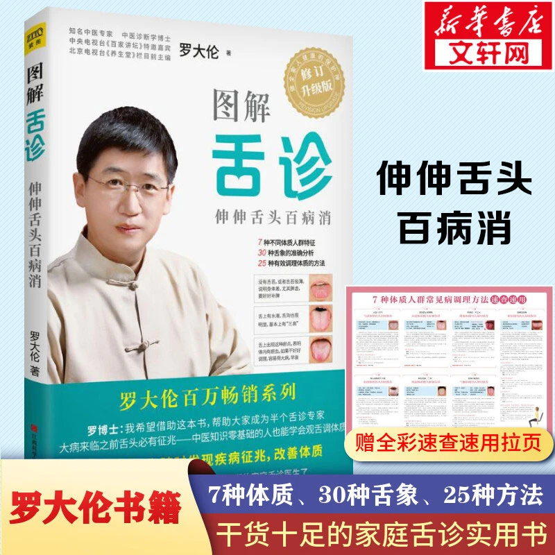 图解舌诊 罗大伦 不伤害体质的有效调理方法 中医养生保健书籍