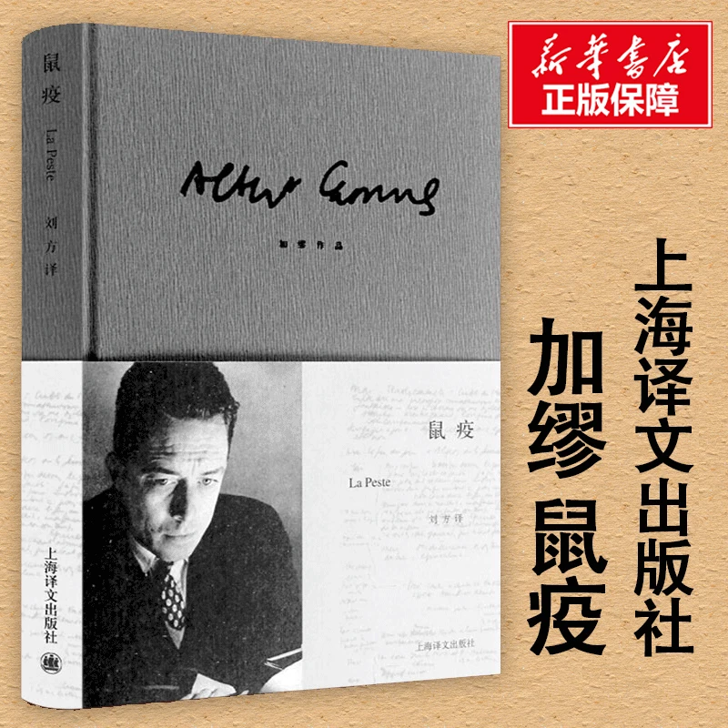 【文轩】鼠疫 外国现当代文学