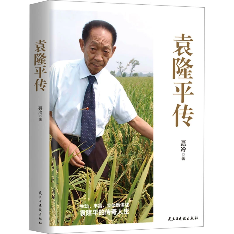 【文轩】袁隆平传 中国历史