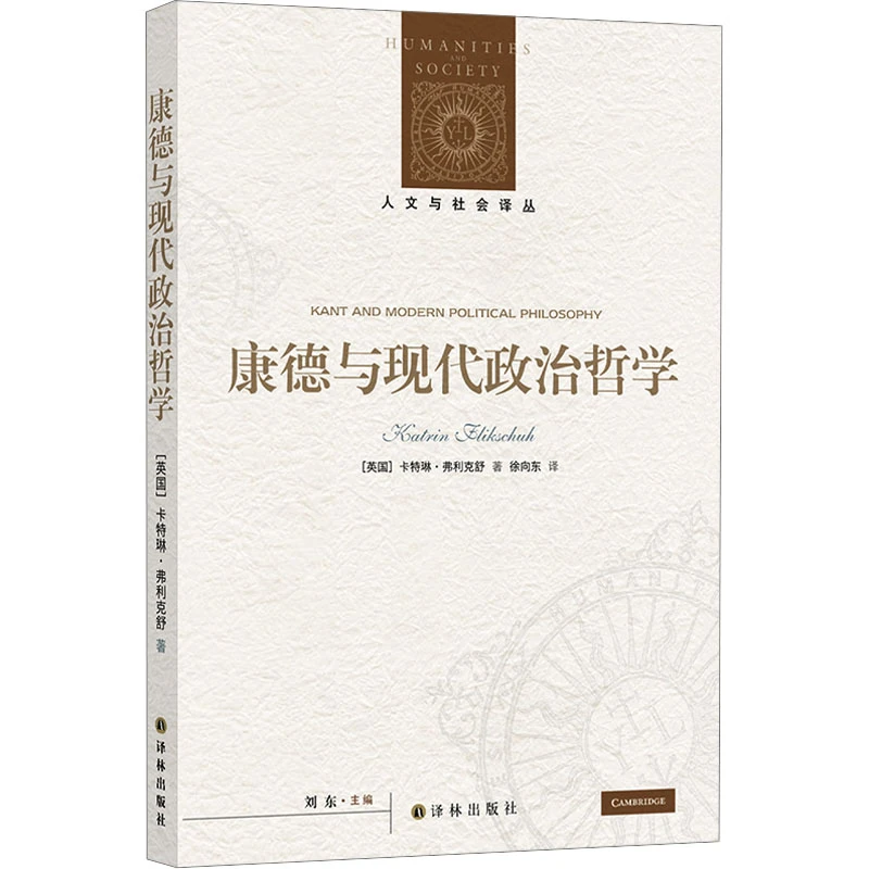 【文轩】人文与社会译丛：康德与现代政治哲学 中国哲学