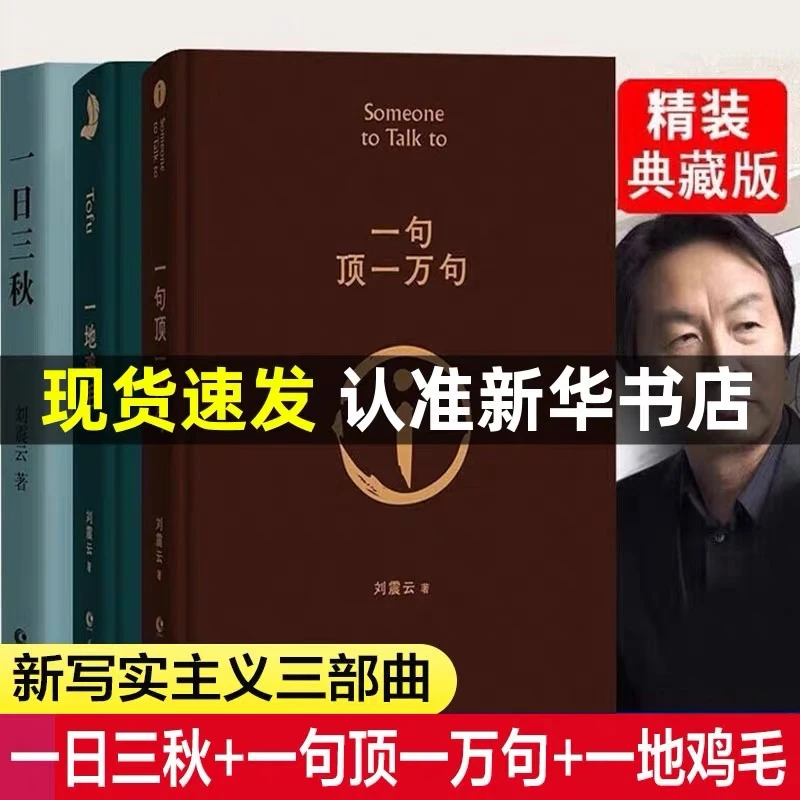 【文轩】一句顶一万句+一日三秋+一地鸡毛 中国现当代文学
