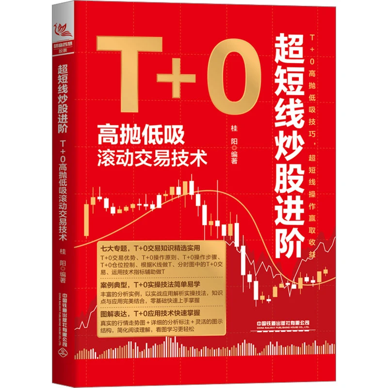 【文轩】超短线炒股进阶 T+0高抛低吸滚动交易技术