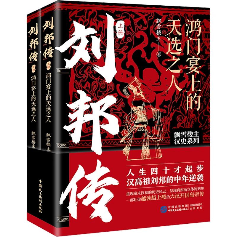 【文轩】刘邦传 鸿门宴上的天选之人(全2册) 中国历史