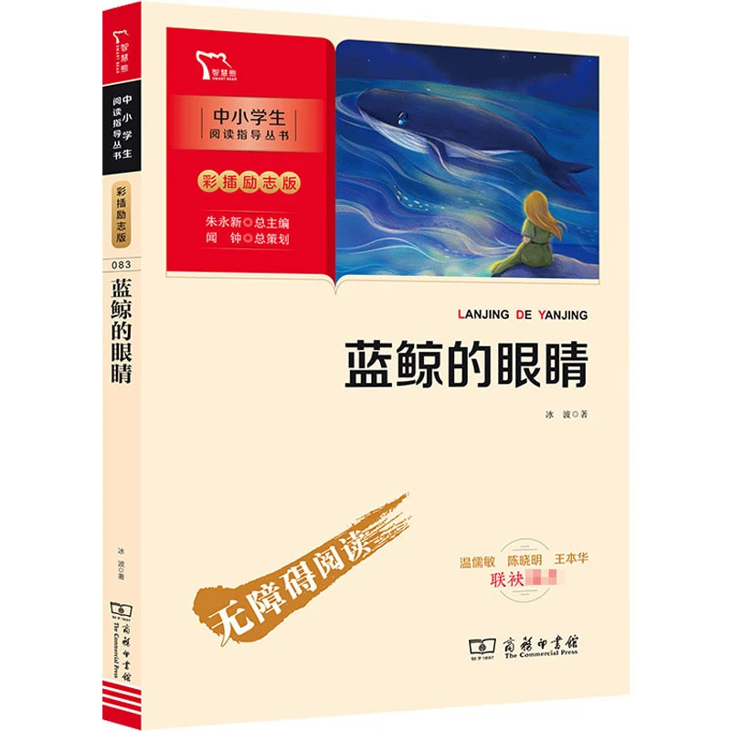 【文轩】蓝鲸的眼睛 少儿中外名著