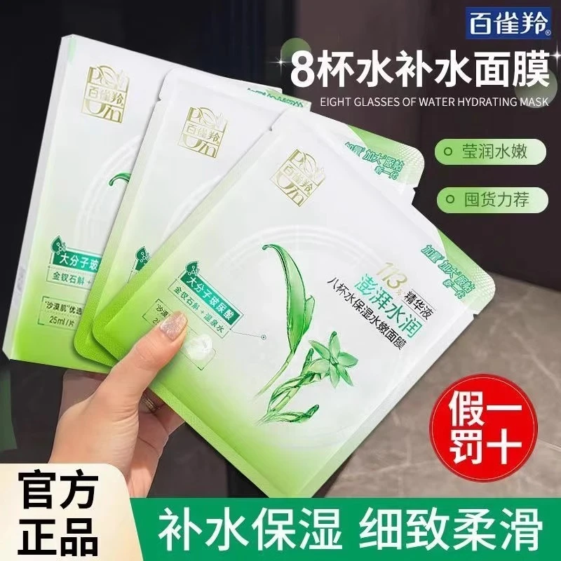 百雀羚八杯水面膜草本芦荟滋润补水莹润保湿贴片面膜女官方正品