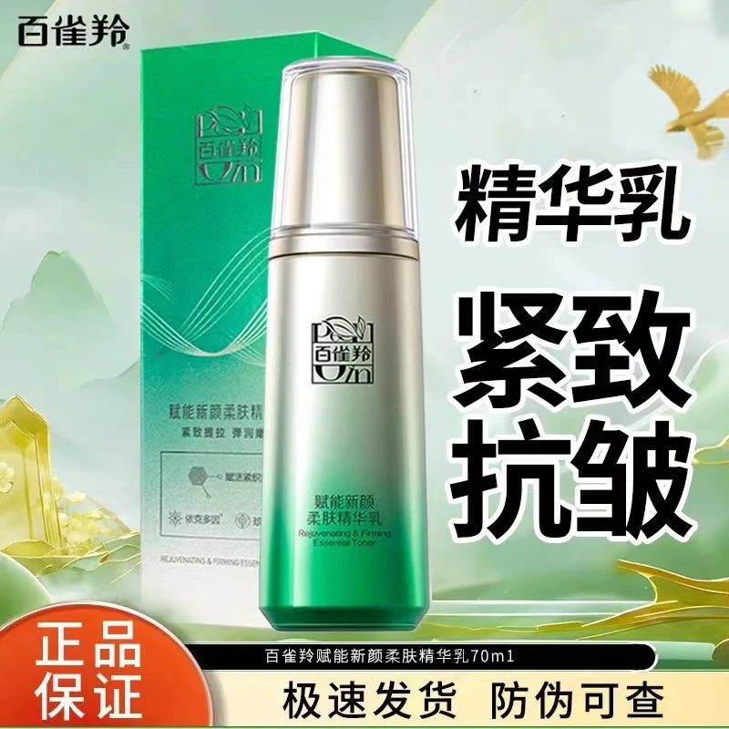 百雀羚赋能新颜肌肤精华乳补水保湿抗皱紧致淡化细纹滋润妈妈正品