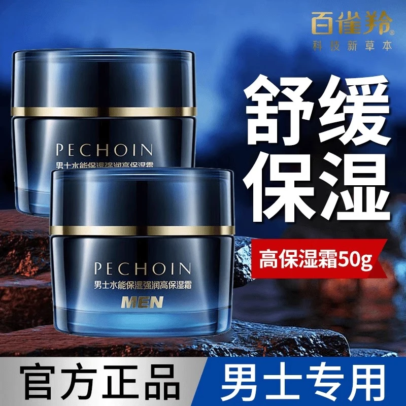 百雀羚男士水能保湿强润面霜补水保湿清爽修护秋冬锁水控油擦脸霜