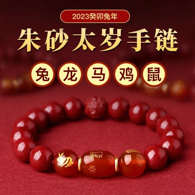 2023本命年兔年100%天然化解朱砂手链女手串男生肖属鼠马鸡龙礼物