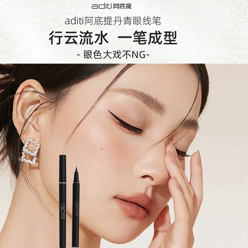 阿底提【限量福利】阿底提丹青眼线水笔中国风防汗显色不掉色