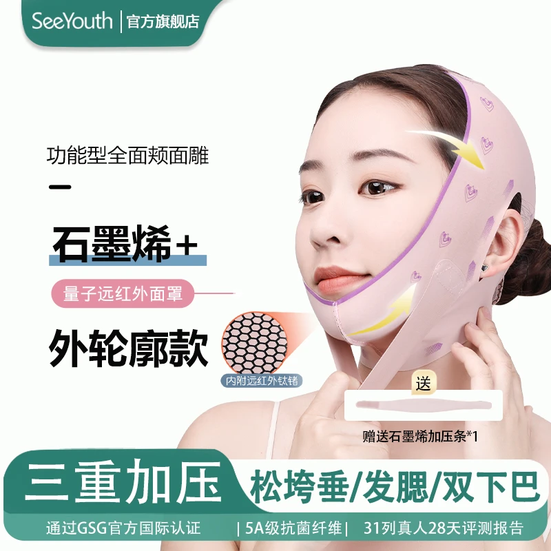 SeeYouth外轮廓石墨烯远红外功能型提升面雕V脸紧致提升收紧淡化