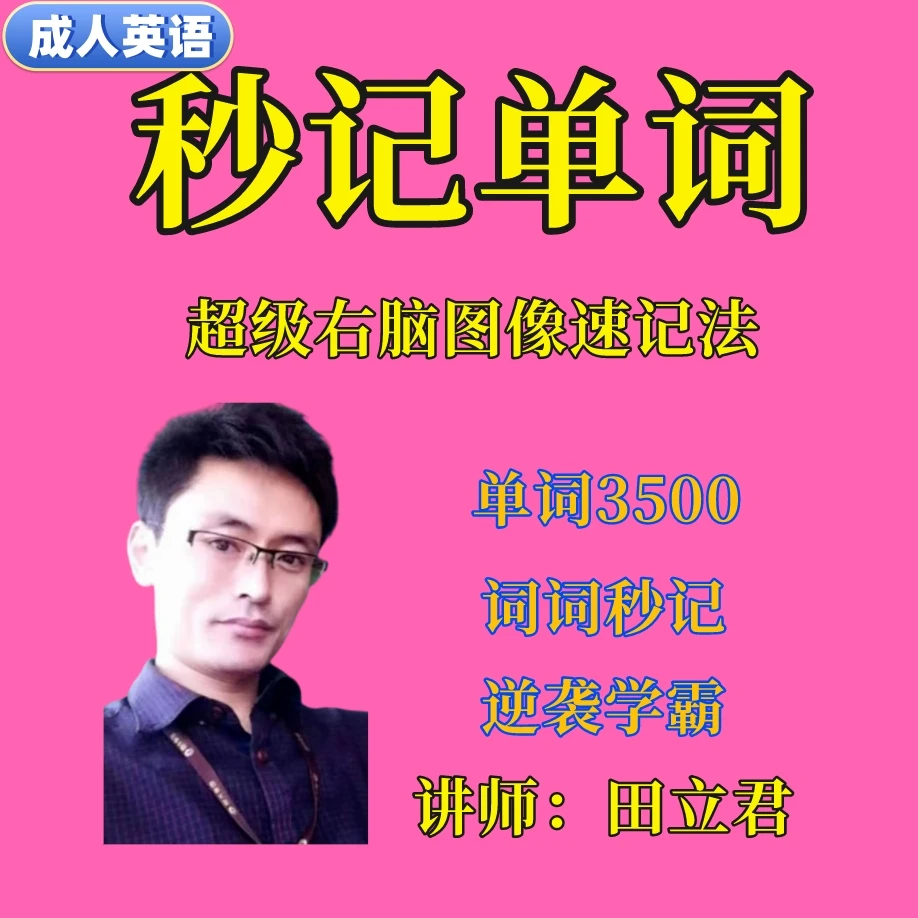 单词速记+快速+高效