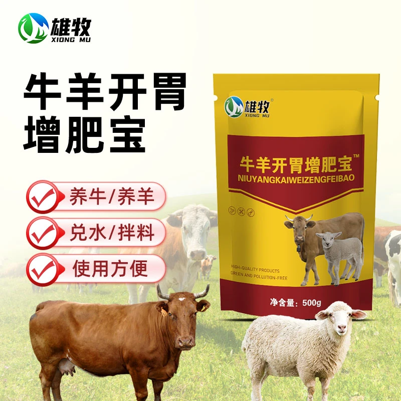 【雄牧】牛羊开胃增肥宝催肥养殖通用饲料添加剂畜牧添加剂厂家直销