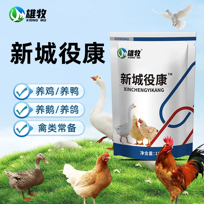 【雄牧】新城役康鸡鸭鹅鸽禽类养殖通用添加剂
