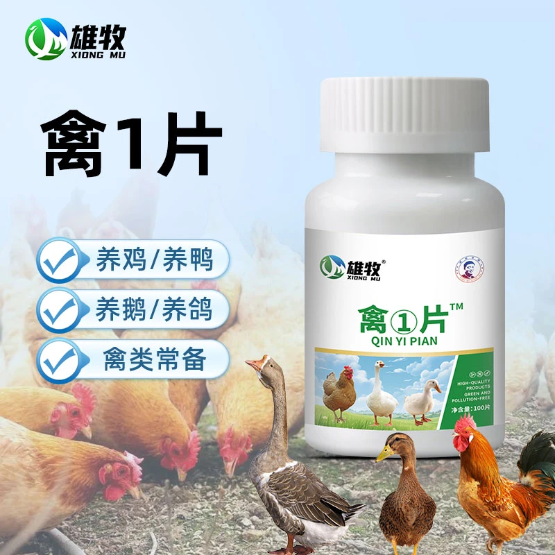 【雄牧】禽1片鸡鸭鹅专用正品厂家直销鸽子鹌鹑家禽用通用四季常备