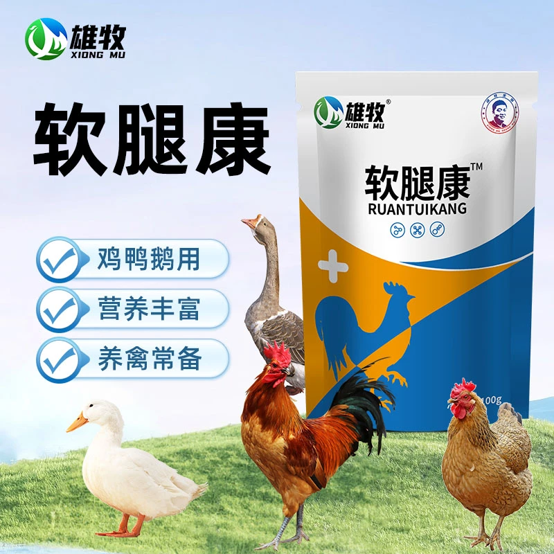 【雄牧】软腿康鸡鸭鹅鸽家禽养殖通用饲料添加剂可饮水拌料厂家直发