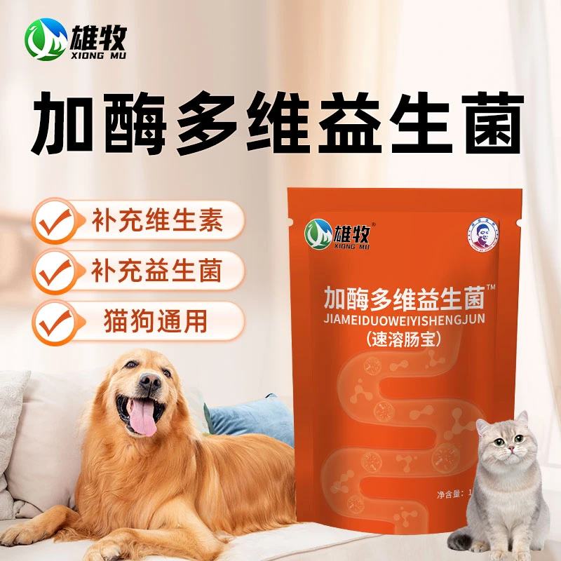 【雄牧】加酶多维益生菌犬狗动物通用补充维生素益生菌正品拍2发3