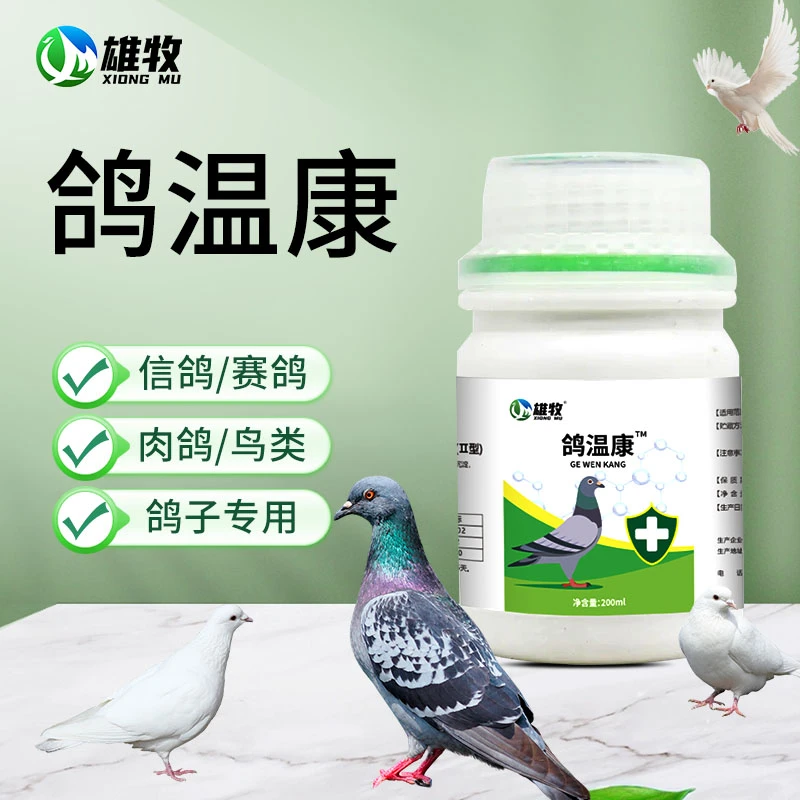 【雄牧】鸽温康鸽子养殖专用植物提取添加剂