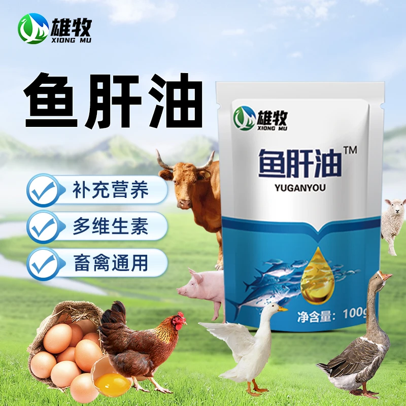 [雄牧]鱼肝油兽用禽用养鸡场专用正品厂家直销畜牧添加剂养殖常备