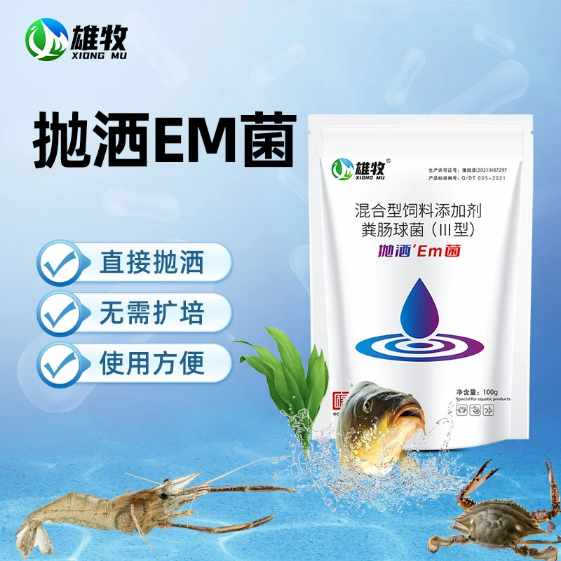 【雄牧】抛洒em菌种适用池塘水产养殖调节水质混合型饲料添加剂产品