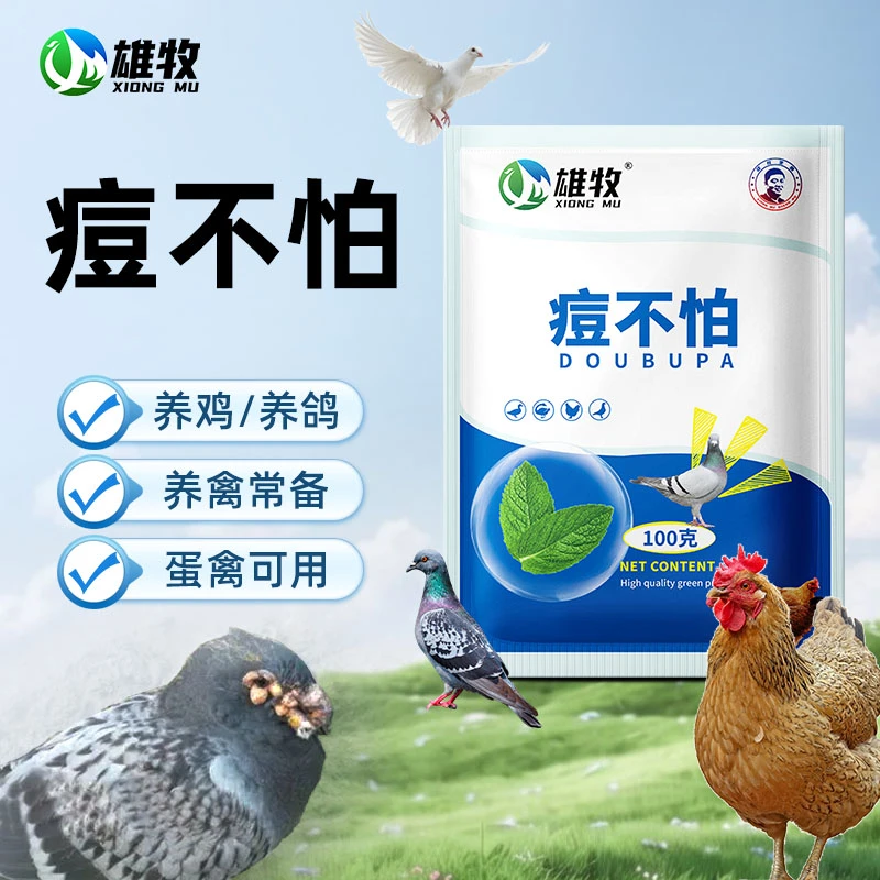 【雄牧】痘不怕饲料添加剂正品养殖家禽鸡鸽子常备厂家直销