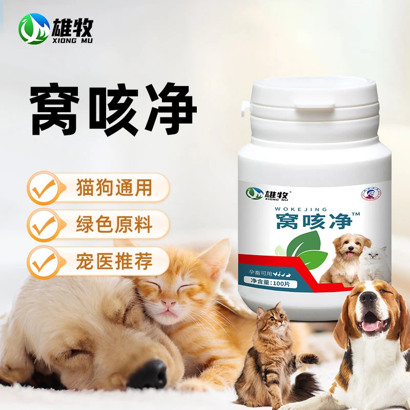 【雄牧】窝咳净100片宠物猫咪狗狗犬猫通用多买多送源头厂家直销