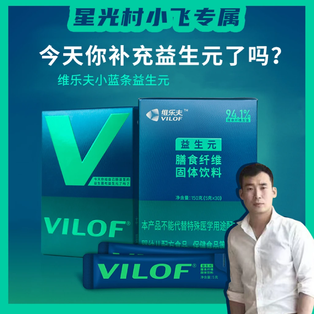 【星光村小飞1】维乐夫益生元型膳食纤 维益生菌的粮食 150克/盒