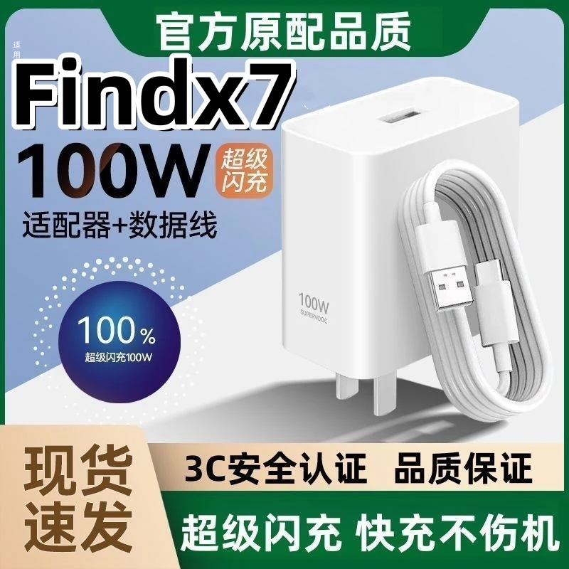 适用oppoFindx7闪充充电器100W超级闪充原装充电头充电线typec快
