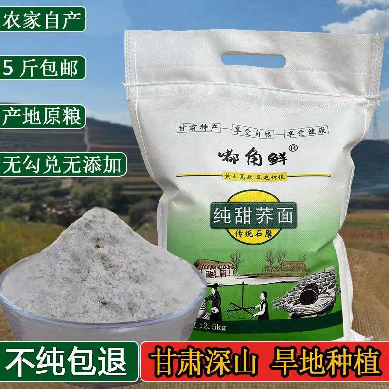 嘟角鲜纯甜荞麦面粉5斤乔面纯甜荞面正宗甘肃小杂粮面粗粮荞面粉