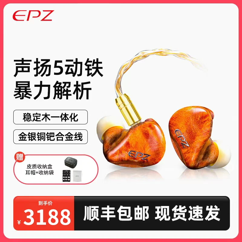 EPZ530原装五声扬动铁入耳式有线木质发烧级HIFI监听耳返私人定制
