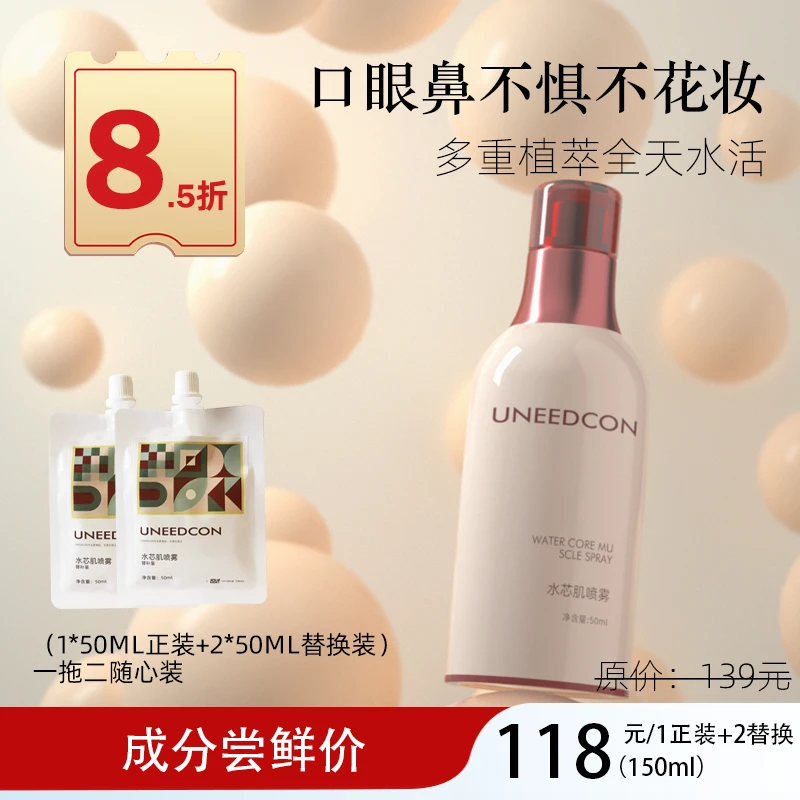 UNEEDCON水芯肌补水喷雾多重植萃水活嫩肤温和滋润焕活护肤保湿水