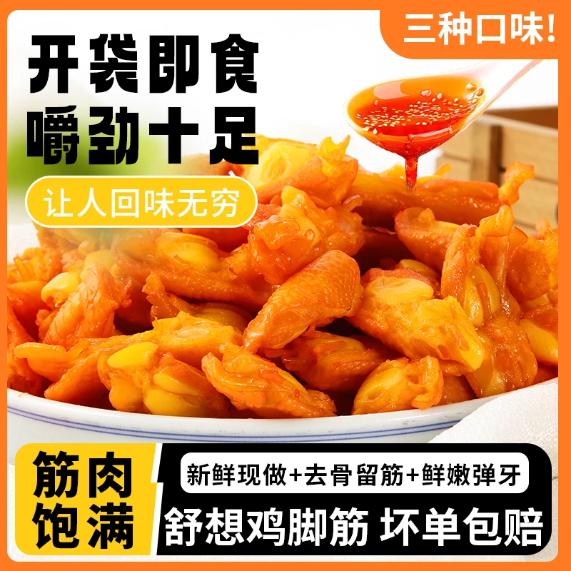 舒想鸡脚筋鸡拐熟食解馋零食三种口味即食香辣酸辣盐焗100g/包