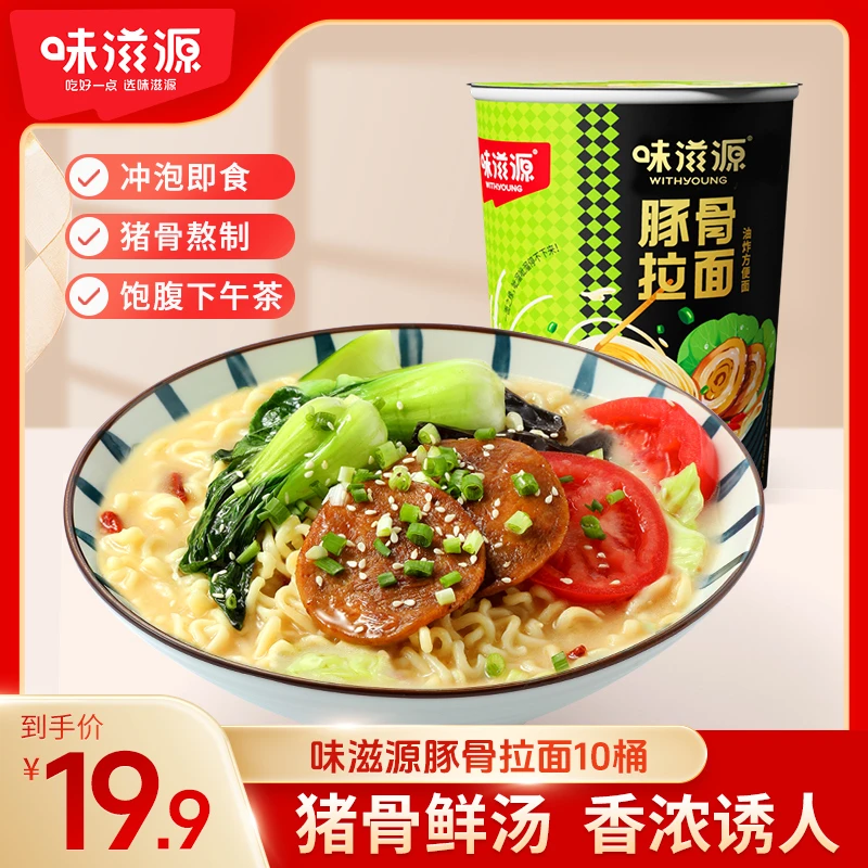 【官方】味滋源豚骨拉面65g*10整箱杯面泡面速食宿舍懒人夜宵方便面
