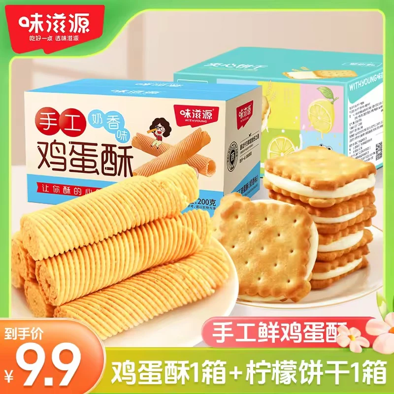 味滋源柠檬味夹心饼干250g早餐鸡蛋酥200g奶香味休闲零食糕点零食