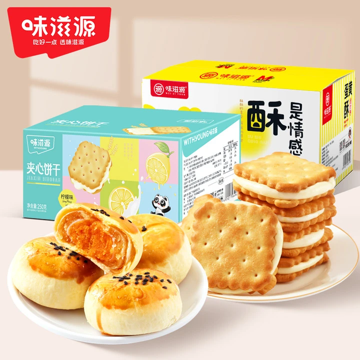 【官方】味滋源蛋黄酥+夹心饼干雪媚娘解馋原味酥软咸香咸甜休闲