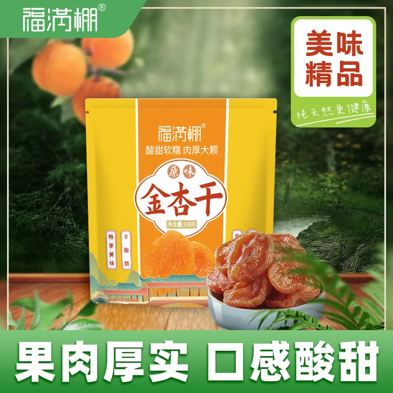 福满棚金杏干新品上新解馋小零食果脯酸甜开胃可口蜜饯138g/袋