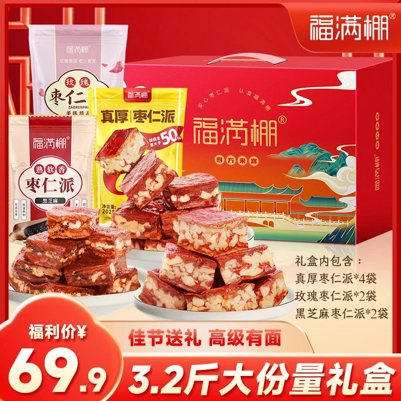 【枣仁派礼盒】福满棚枣仁派蒸熟厚切软制红枣核桃派3口味礼盒3.2斤