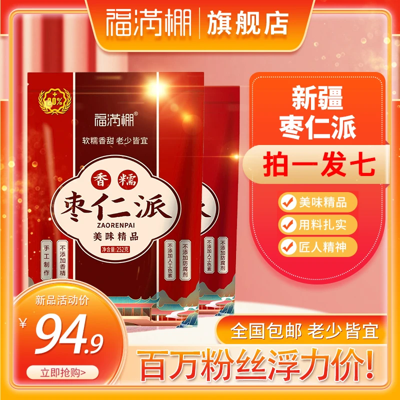 福满棚【粉丝专享-超值7包】营养香酥新疆枣仁派开袋即食252克*7包