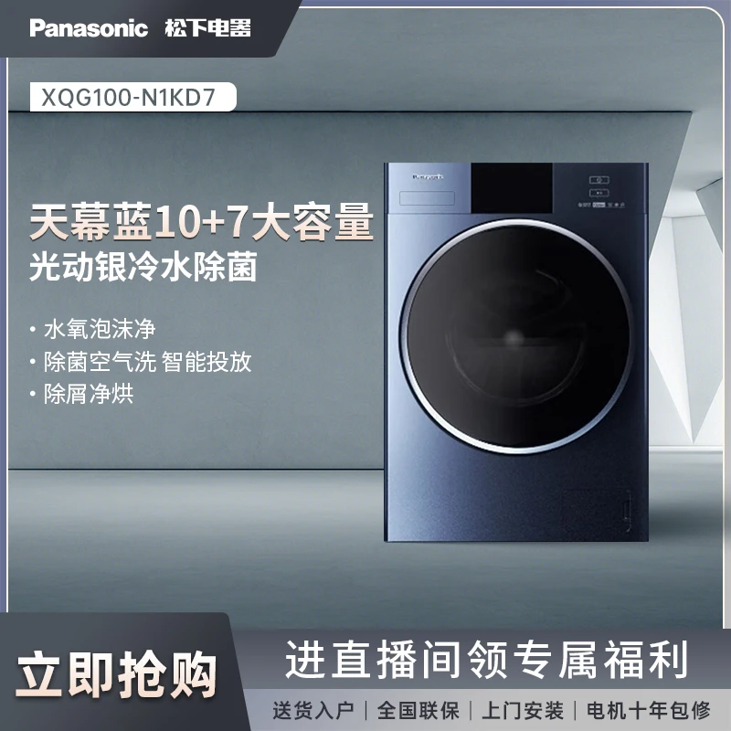 Panasonic/松下超薄天幕蓝10kg洗烘一体变频滚筒洗衣机 N1KD7