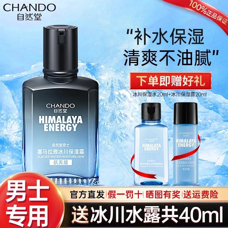 自然堂男士冰川保湿露控油露护肤品面霜乳液精华乳冬季保湿乳搽脸