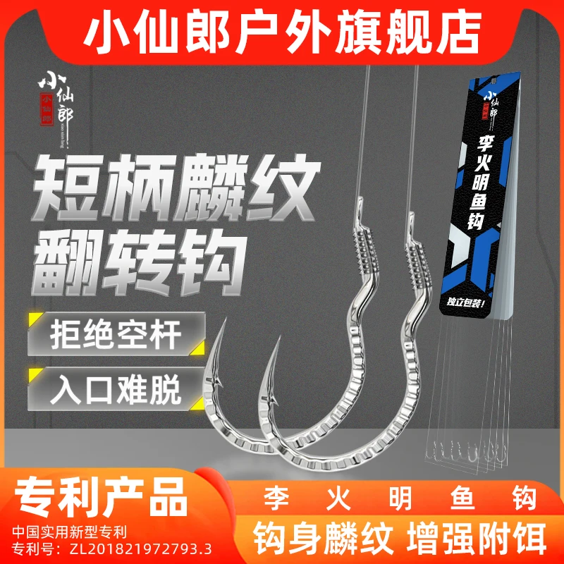 小仙郎麟纹翻转鱼钩绑好成品子线双钩李火明散钩钓鲫鱼钩