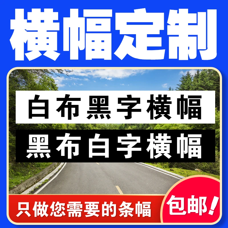 黑白横幅定制黑布白字白布黑字白布红字红布条幅定做广告横幅定做