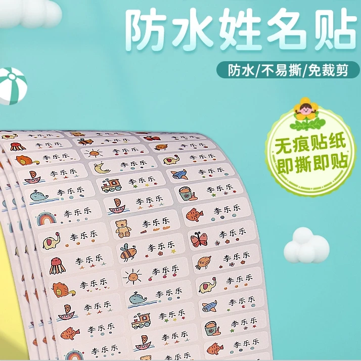 【360贴】优质宝宝幼儿园名字防水姓名贴学生名字贴纸可爱水杯自粘