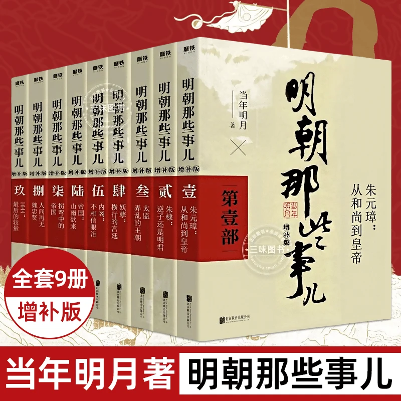 明朝那些事儿【单册任选】正版书当年明月著中国通史大明王朝300年