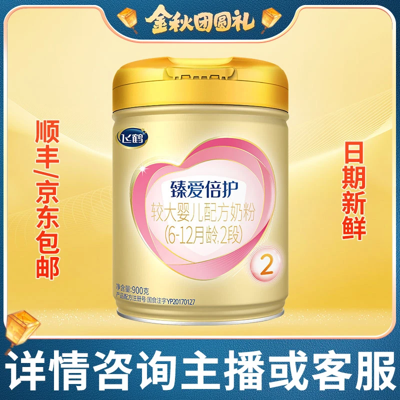 飞鹤臻爱倍护超级飞帆 婴儿配方奶粉2段(6-12月龄) 900g