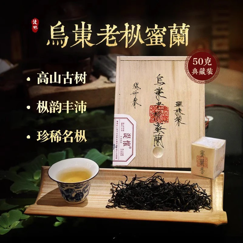 湜怀百年系列 乌岽老枞蜜兰香50g 潮州单丛茶叶凤凰单枞茶sf053-m