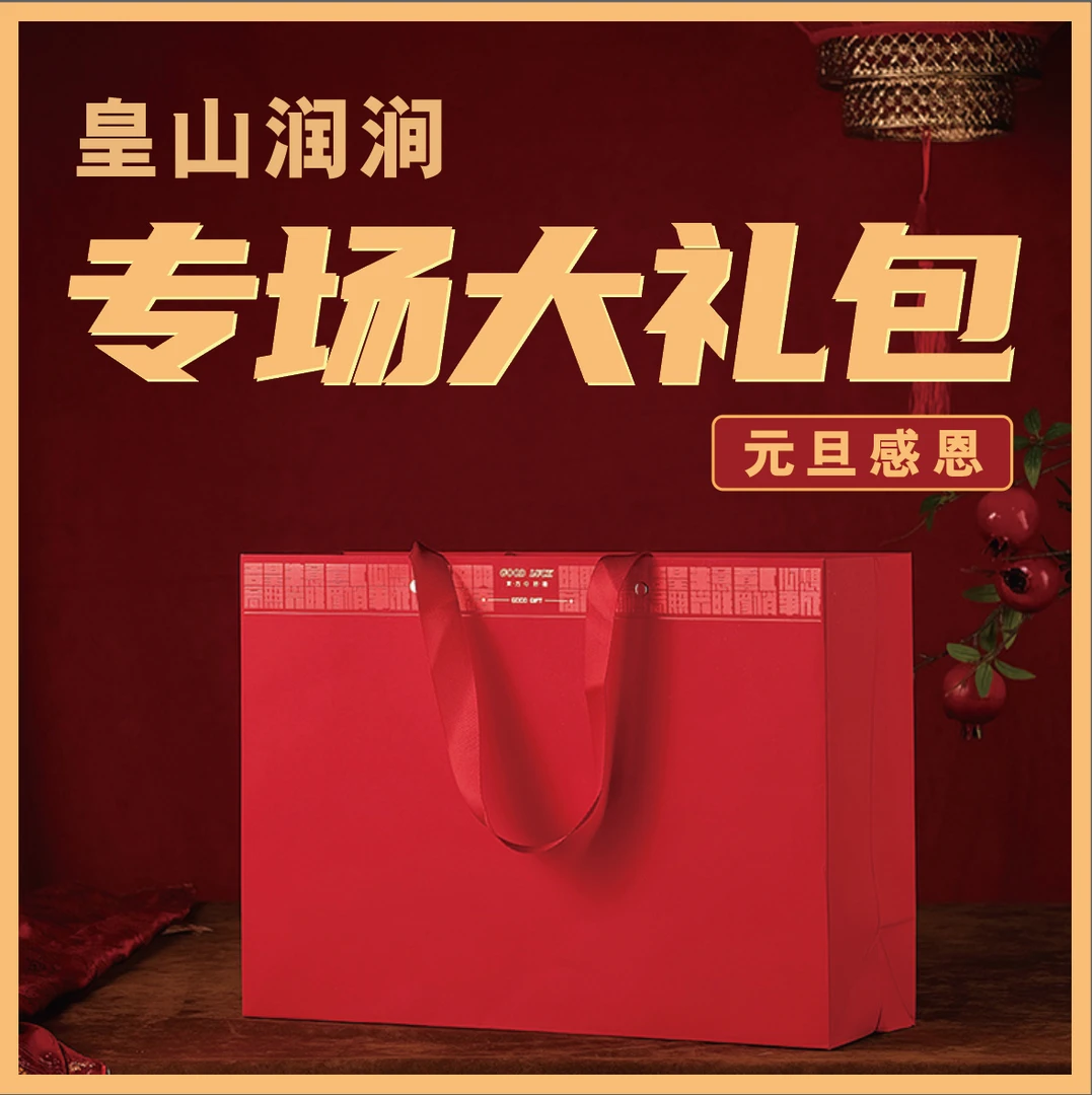 思思有好茶‘’皇山润涧‘’元旦感恩专场专用链接25