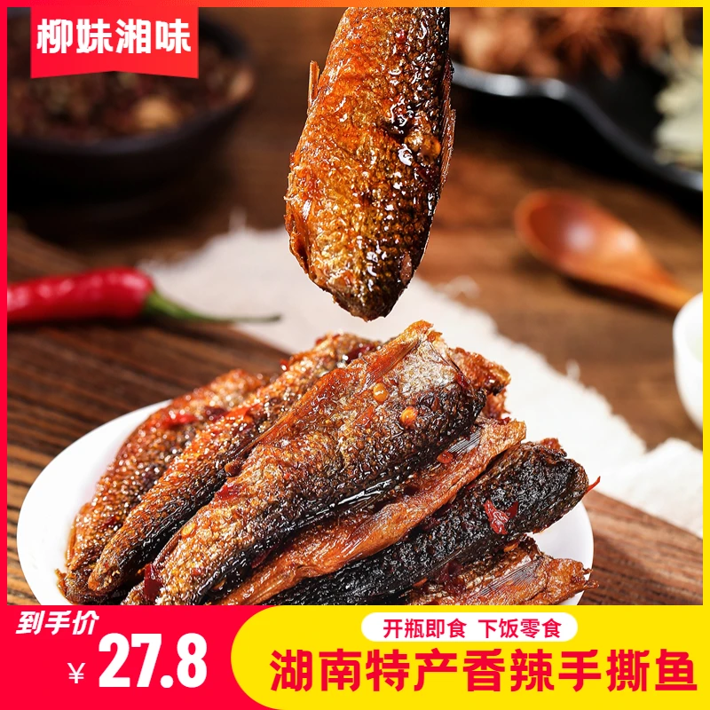 柳妹湘味香辣手撕鱼288克*1瓶 农家特产火焙鱼下饭鱼干即食鱼零食