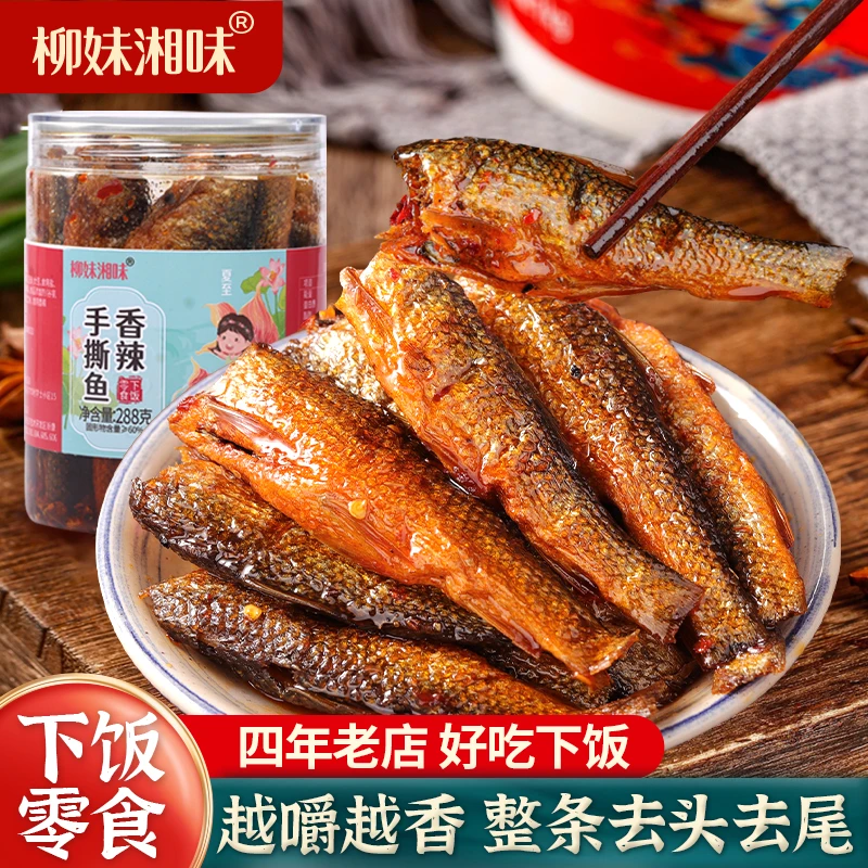 柳妹湘味农家香辣手撕鱼湖南特产下饭火焙鱼小鱼仔零食即食288克