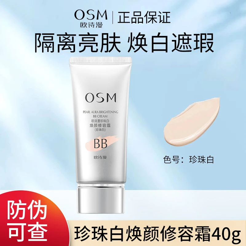 OSM/欧诗漫珍珠白bb霜珍珠焕颜修容霜遮瑕bb霜美白美容修饰裸妆女